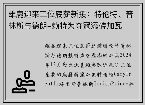 雄鹿迎来三位底薪新援：特伦特、普林斯与德朗-赖特为夺冠添砖加瓦