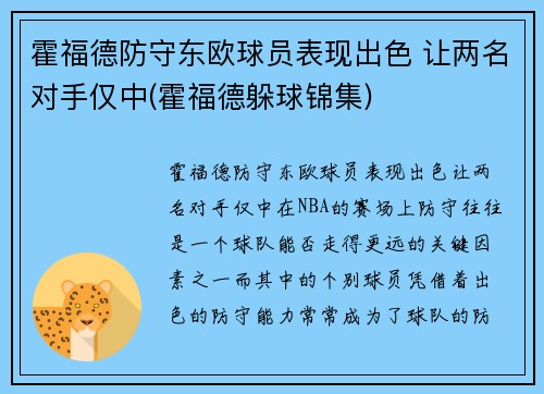 霍福德防守东欧球员表现出色 让两名对手仅中(霍福德躲球锦集)