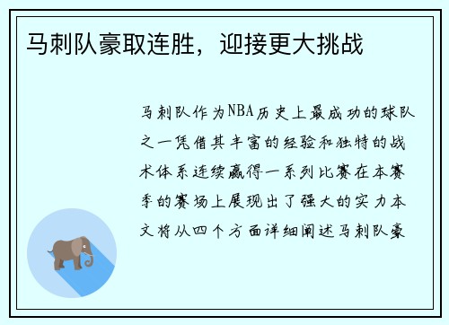 马刺队豪取连胜，迎接更大挑战