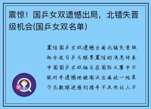 震惊！国乒女双遗憾出局，北错失晋级机会(国乒女双名单)